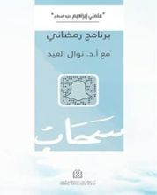 كتاب علمني إبراهيم عليه السلام