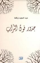كتاب جذور فوق التراب