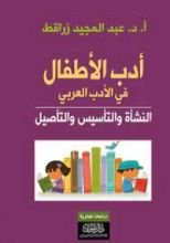 كتاب أدب الأطفال في الأدب العربي