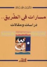 كتاب مسارات في الطريق