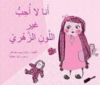 كتاب ‫أنا لا أحب سوى اللون الزهري‬