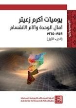 كتاب يوميات أكرم زعيتر: آمال الوحدة وآلام الانقسام ١٩٤٩-١٩٦٥ (الجزء الأول)