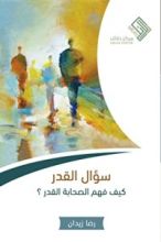 كتاب سؤال القدر
