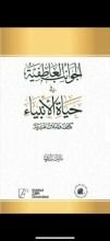 كتاب الجوانب العاطفية في حياة الأنبياء كشف وتأملات