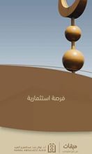 كتاب ميقات في أيام معلومات: فرصة إستثمارية