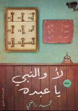 رواية لا والنبي يا عبده