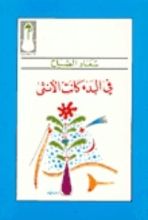 كتاب في البدء كانت الأنثى