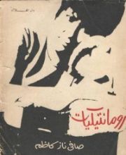 كتاب رومانتيكيات