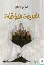 رواية المدينة المؤقتة