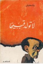 رواية لا تولد قبيحا