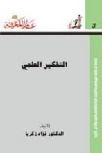 كتاب التفكير العلمي