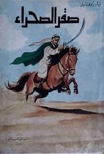 كتاب صقر الصحراء