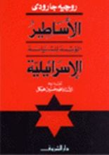 كتاب الأساطير المؤسسة للسياسة الإسرائيلية