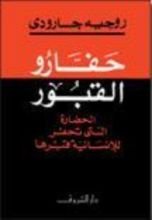 كتاب حفارو القبور