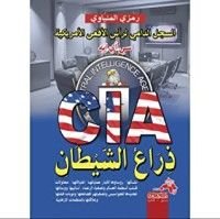 كتاب سي آي ايه ذراع الشيطان