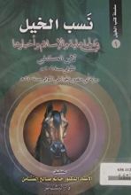 كتاب نسب الخيل في الجاهلية والإسلام وأخبارها