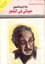 كتاب حياتي في الشعر