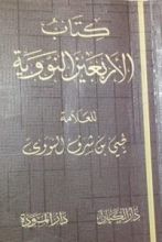 كتاب الأربعين النووية