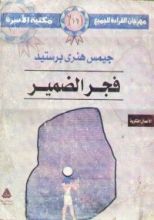 كتاب فجر الضمير