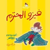 كتاب فيزو المحترم