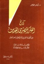 كتاب تاريخ الفكر المصري الحديث  الجزء الأول