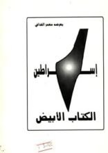 كتاب إسراطين