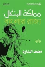رواية مملكة البنغال