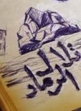 كتاب تلال الرماد