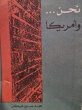 كتاب نحن وامريكا