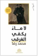 كتاب لا ماء يكفي الغرقى
