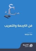كتاب فن الترجمة والتعريب