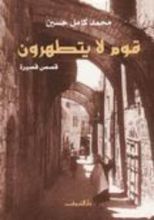 كتاب قوم لا يتطهرون