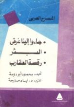 كتاب جاءوا إلينا غرقى و مسرحيات أخرى