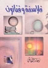 كتاب فلاسفة وفنانون