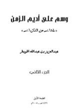 كتاب وسم على أديم الزمن 2