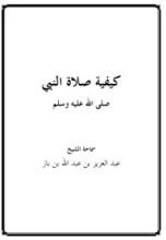 كتاب كيفية صلاة النبي