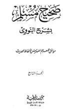 كتاب المنهاج في شرح صحيح مسلم بن الحجاج