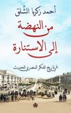 كتاب من النهضة إلى الاستنارة: في تاريخ الفكر المصري الحديث