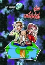 كتاب عالم كلينيكس