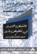 كتاب تخليص الإبريز في تلخيص باريز