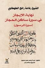 كتاب نهاية الإيجاز في سيرة ساكن الحجاز