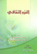 كتاب الغزو الثقافي