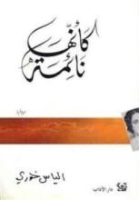 رواية كأنها نائمة