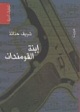 رواية إبنة القومندان