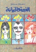 كتاب الغيرة والخيانة
