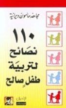 كتاب 110 نصائح لتربية طفل صالح