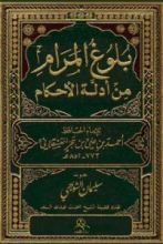 كتاب بلوغ المرام من أدلة الأحكام