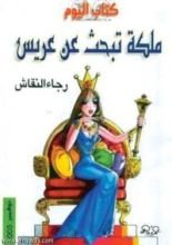 كتاب ملكة تبحث عن عريس