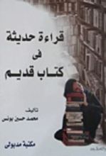 كتاب قراءة حديثة في كتاب قديم