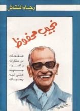 كتاب نجيب محفوظ